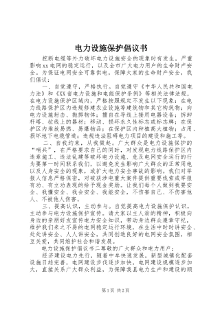 电力设施保护倡议书