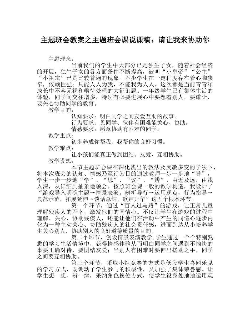 主题班会教案主题班会课说课稿：请让我来帮助你 _第1页
