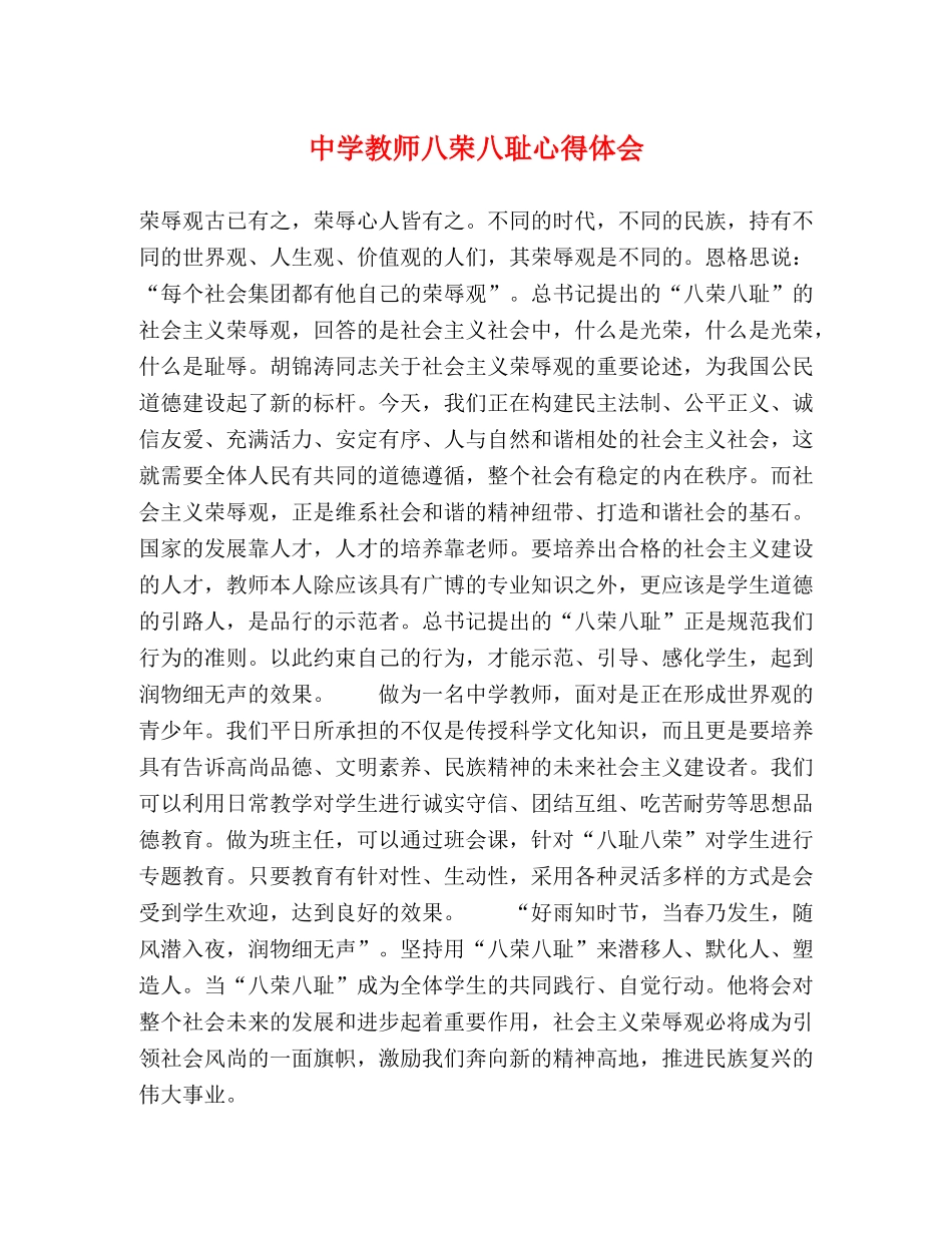 中学教师八荣八耻心得体会 _第1页