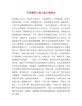 中学教师八荣八耻心得体会 