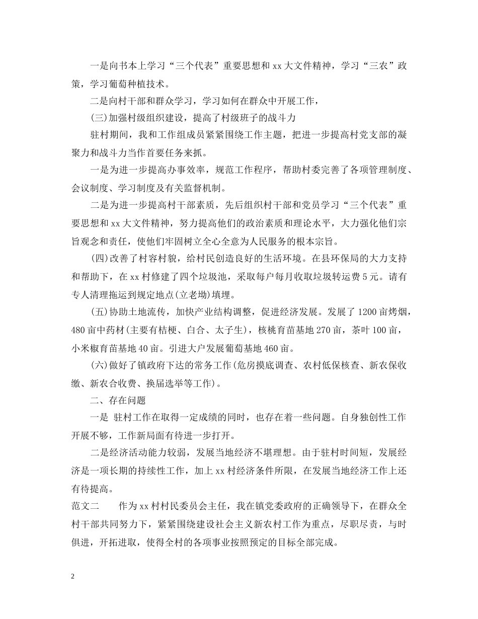 2024年最新村干部述职报告范文 _第2页