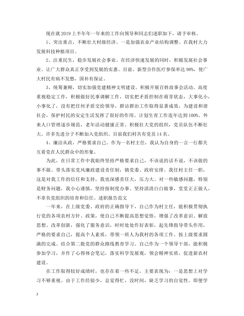 2024年最新村干部述职报告范文 _第3页