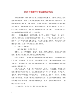 2024年最新村干部述职报告范文 