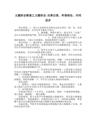 主题班会教案主题班会-完善自我、和谐相处、共同进步 