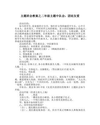 主题班会教案二年级主题中队会：团结友爱 