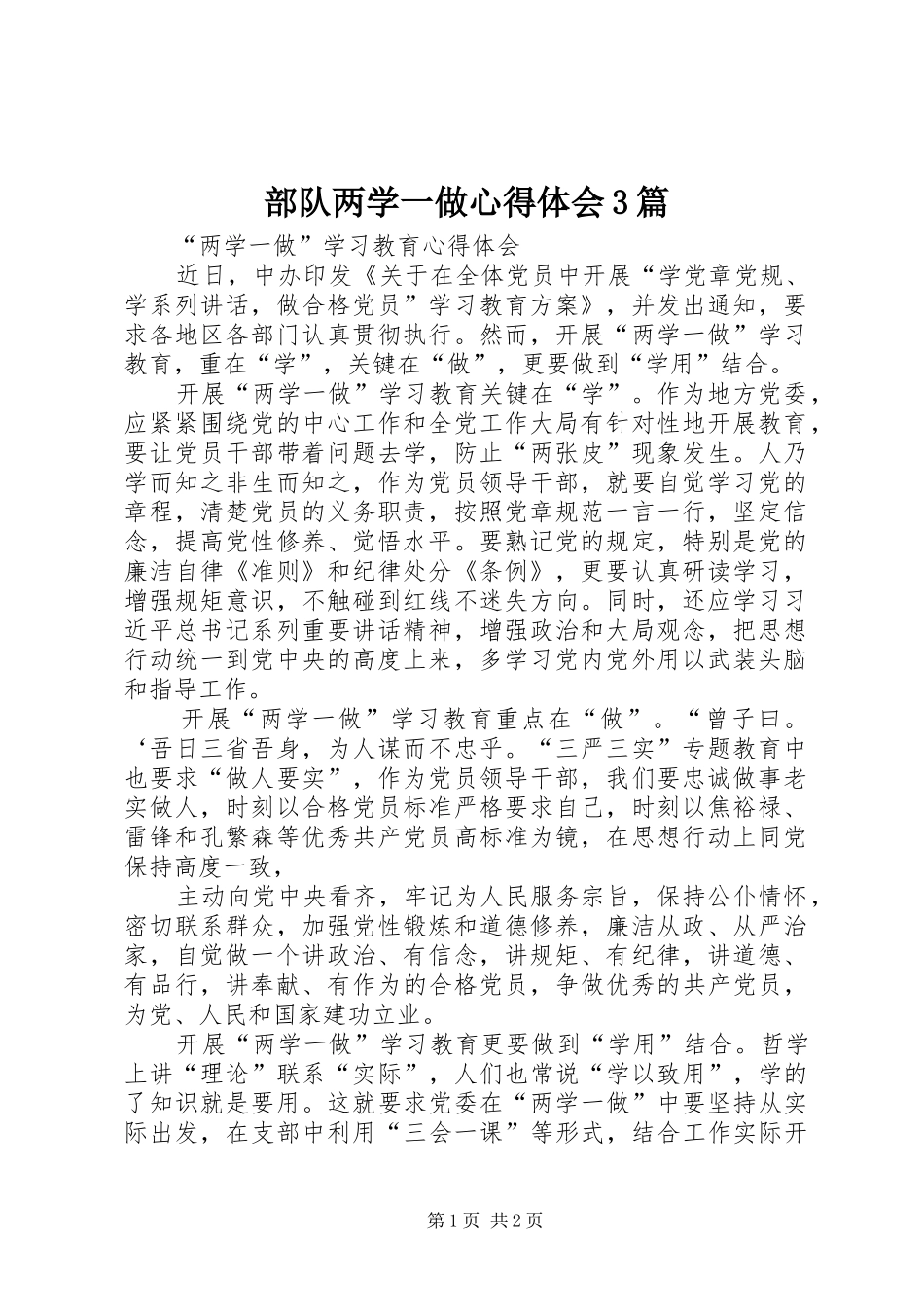 部队两学一做体会心得3篇 (3)_第1页