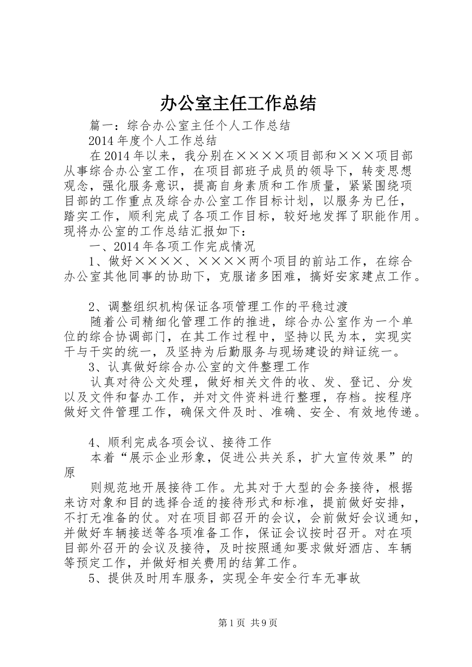 办公室主任工作总结 (29)_第1页