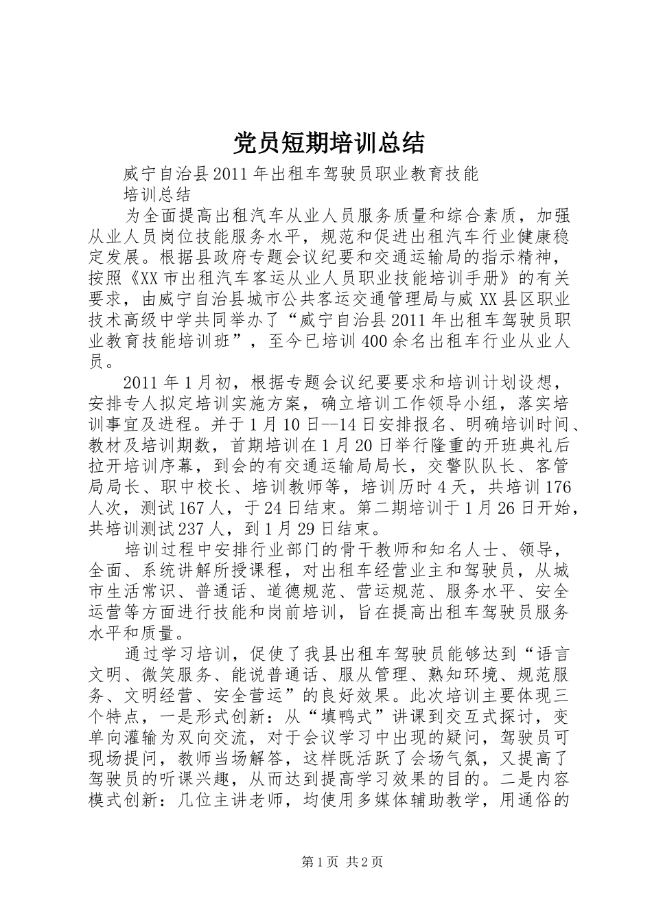 党员短期培训总结 _第1页