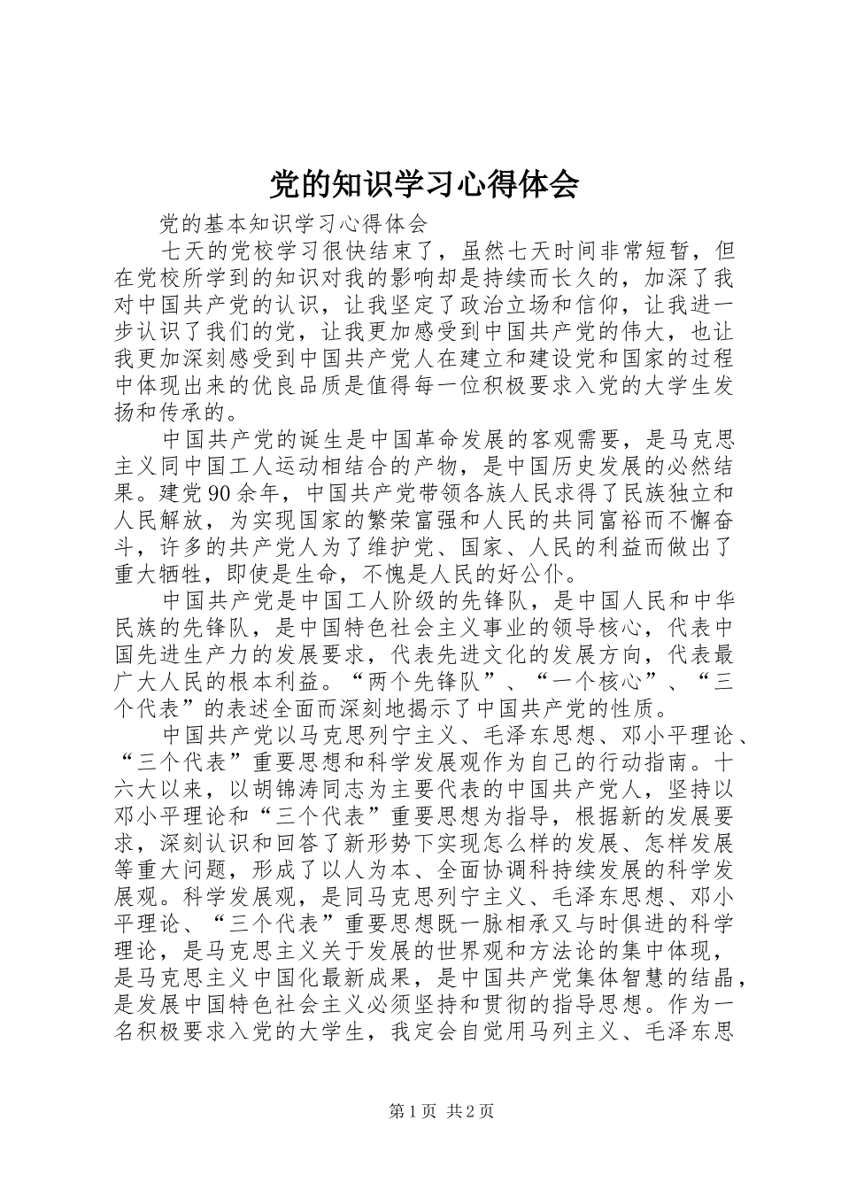 党的知识学习体会心得_第1页