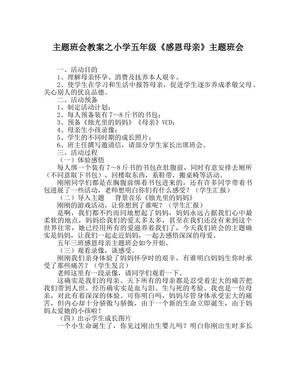 主题班会教案小学五年级《感恩母亲》主题班会 _第1页
