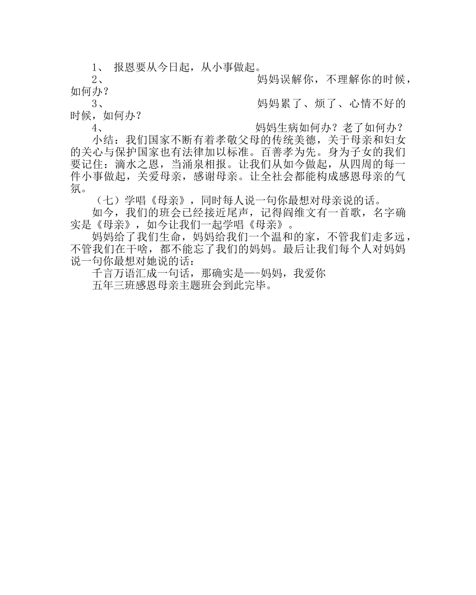 主题班会教案小学五年级《感恩母亲》主题班会 _第3页