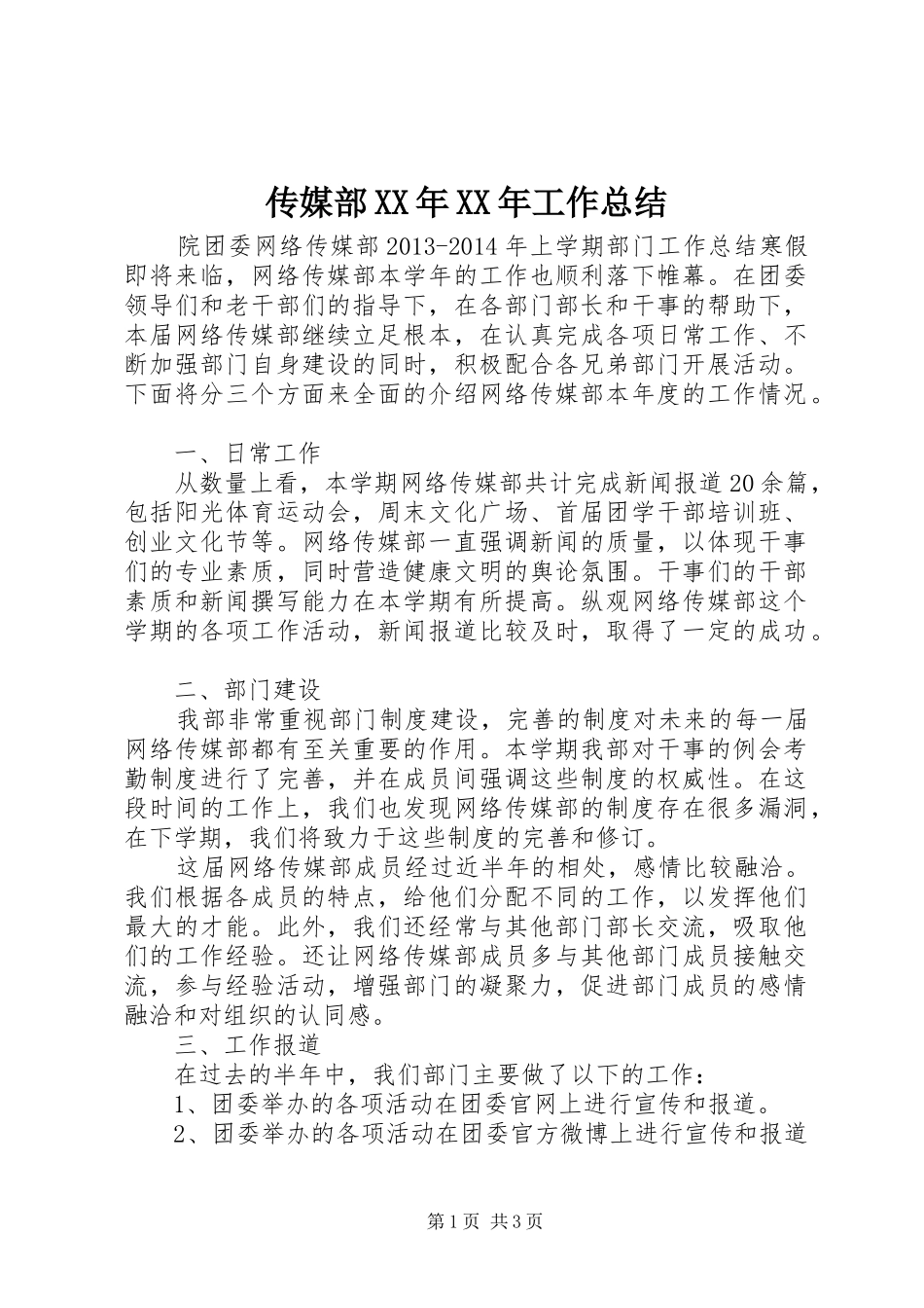 传媒部XX年XX年工作总结 _第1页