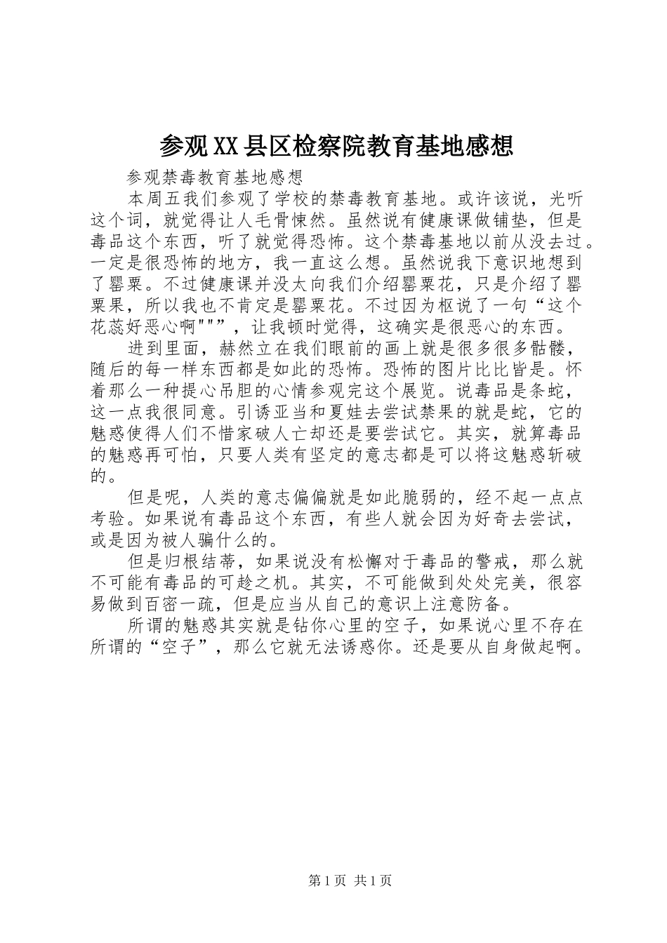 参观XX县区检察院教育基地感想_第1页