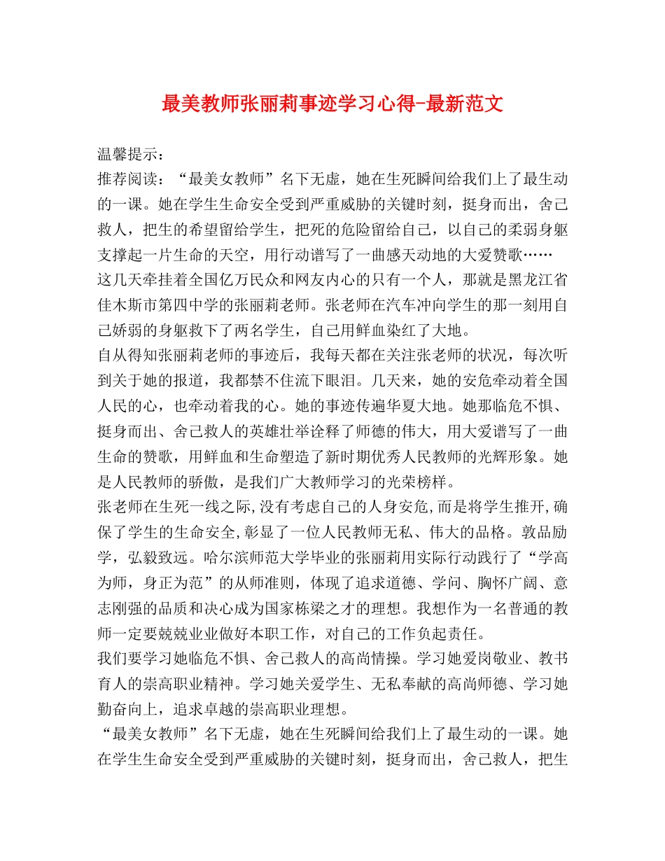 最美教师张丽莉事迹学习心得-最新范文 _第1页