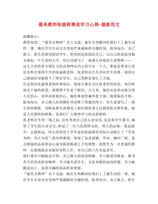 最美教师张丽莉事迹学习心得-最新范文 