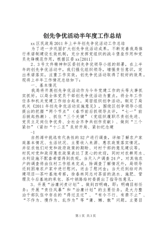 创先争优活动半年度工作总结 