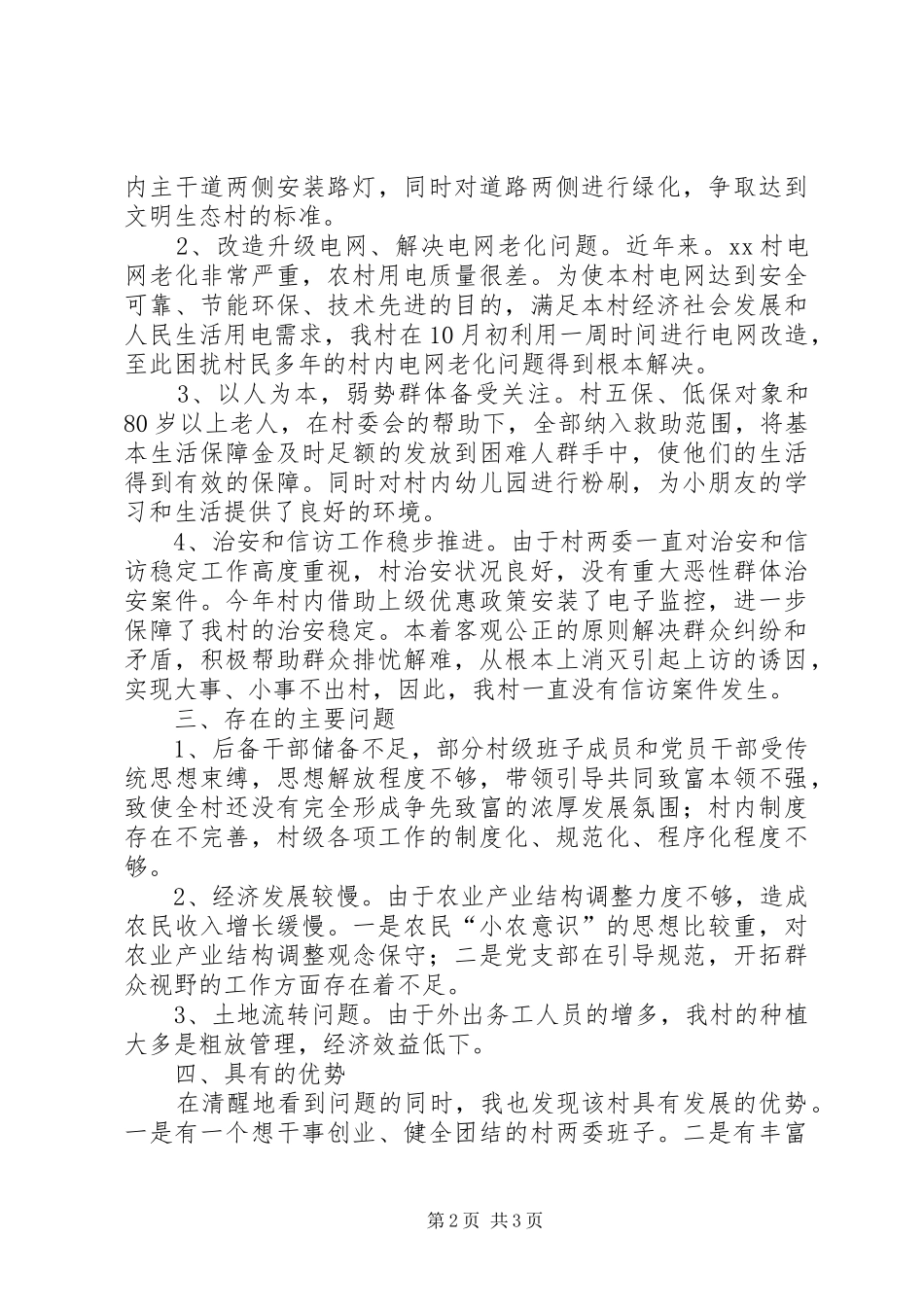 包村第一书记年终工作总结 _第2页