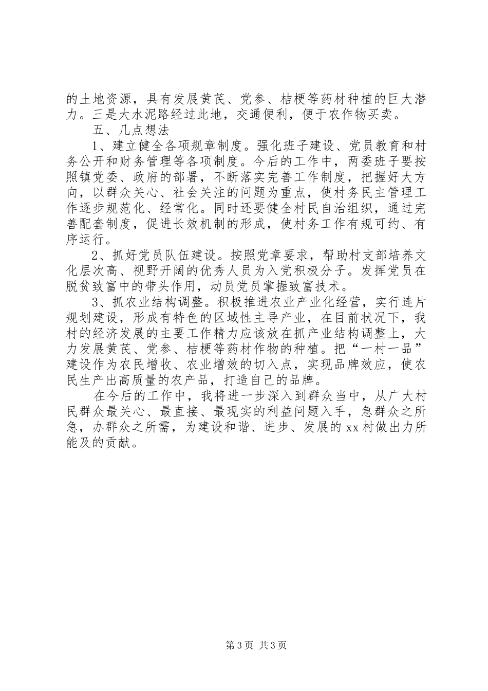 包村第一书记年终工作总结 _第3页