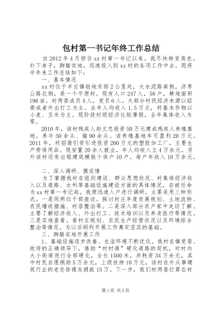 包村第一书记年终工作总结 