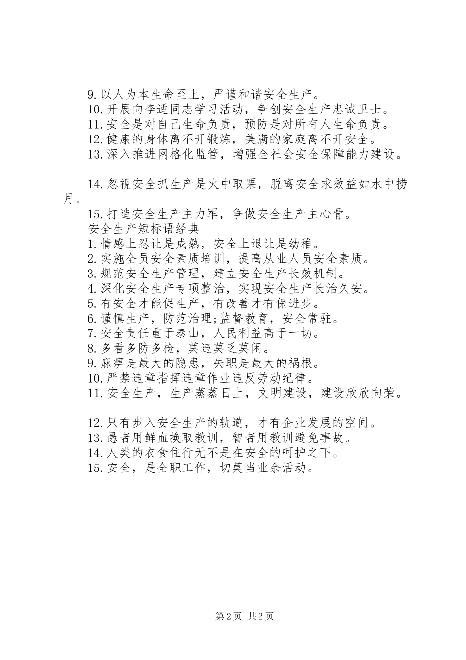 安全生产短标语_第2页