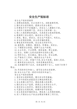安全生产短标语