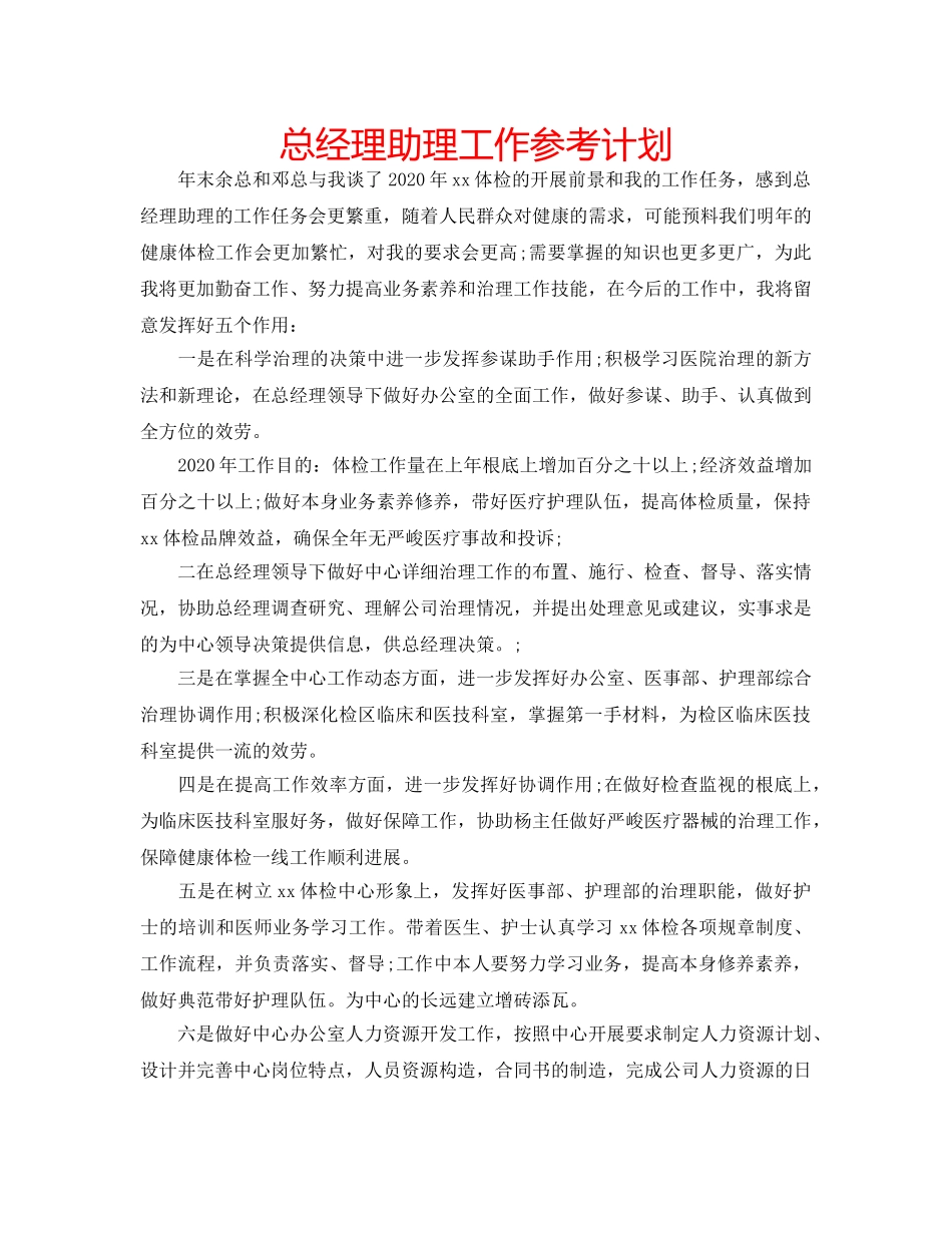 总经理助理工作参考计划 _第1页