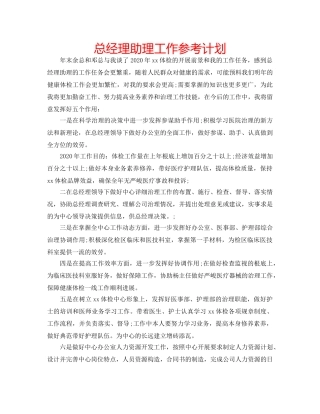 总经理助理工作参考计划 