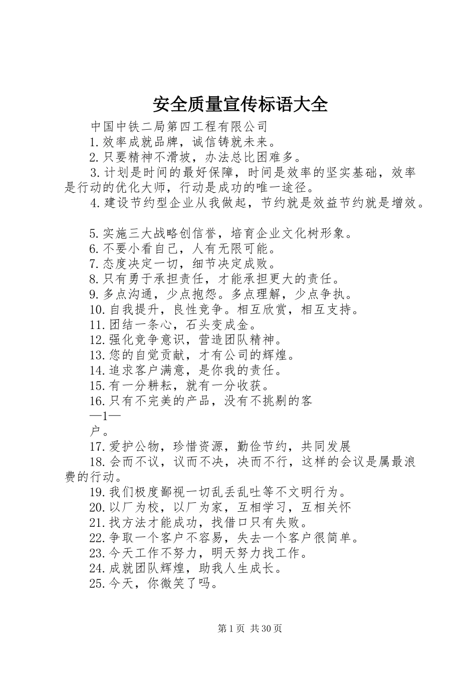 安全质量宣传标语大全_第1页