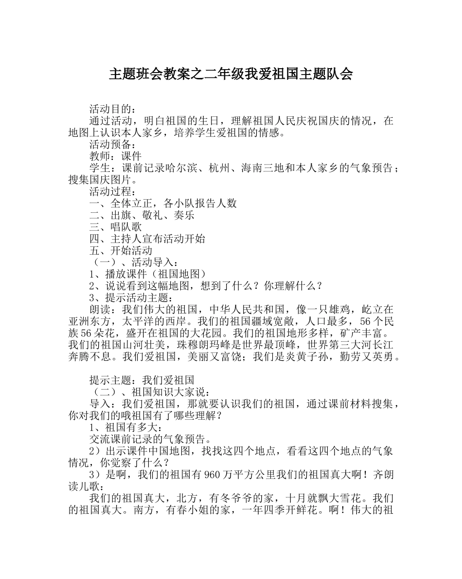 主题班会教案二年级我爱祖国主题队会 _第1页