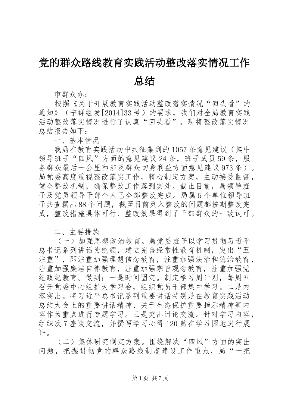 党的群众路线教育实践活动整改落实情况工作总结 _第1页