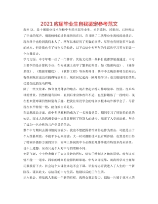 2024应届毕业生自我鉴定参考范文 