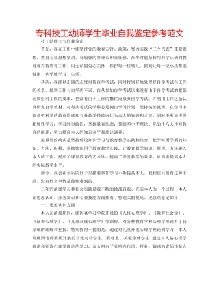 专科技工幼师学生毕业自我鉴定参考范文 