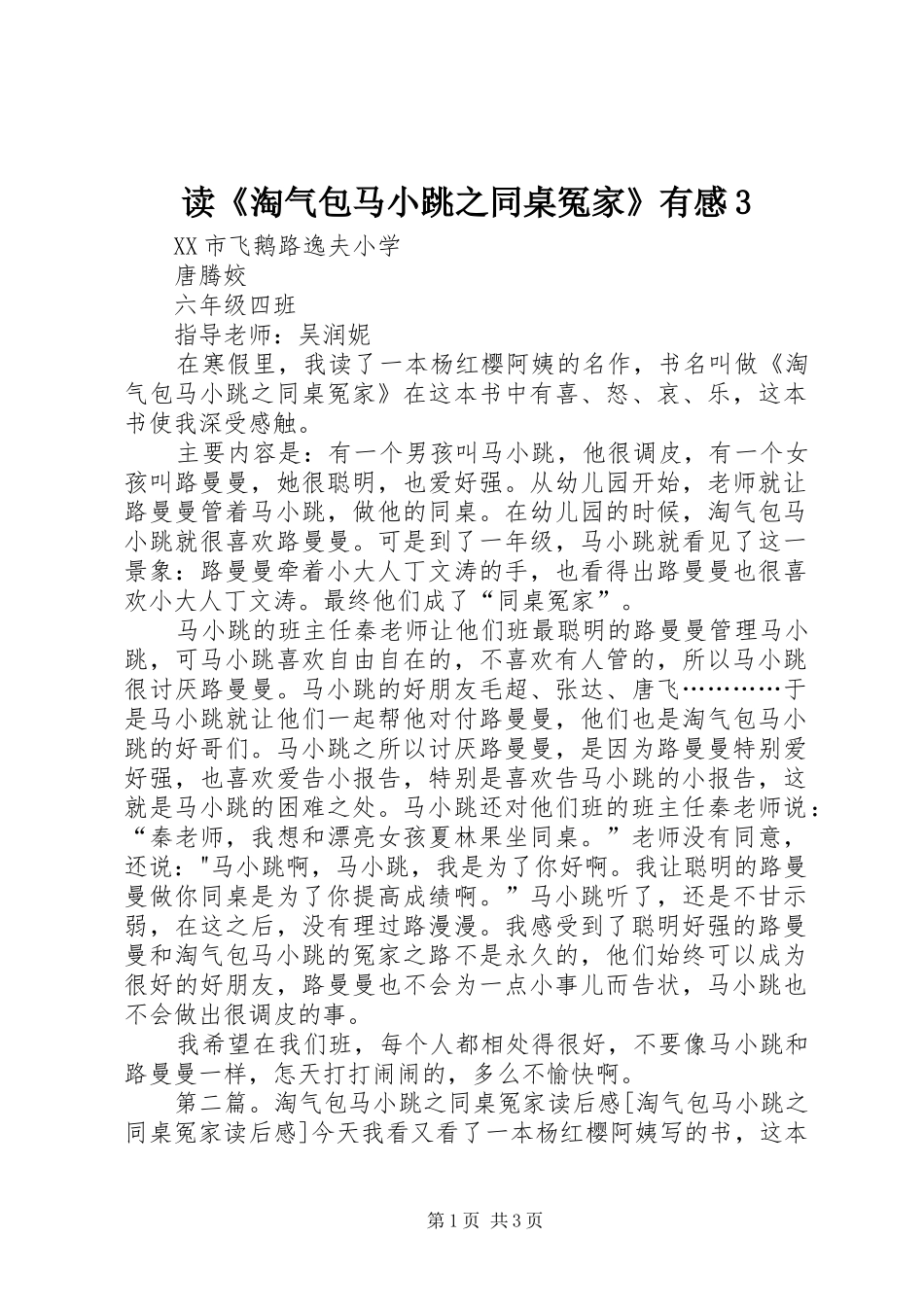 读《淘气包马小跳之同桌冤家》有感3_第1页