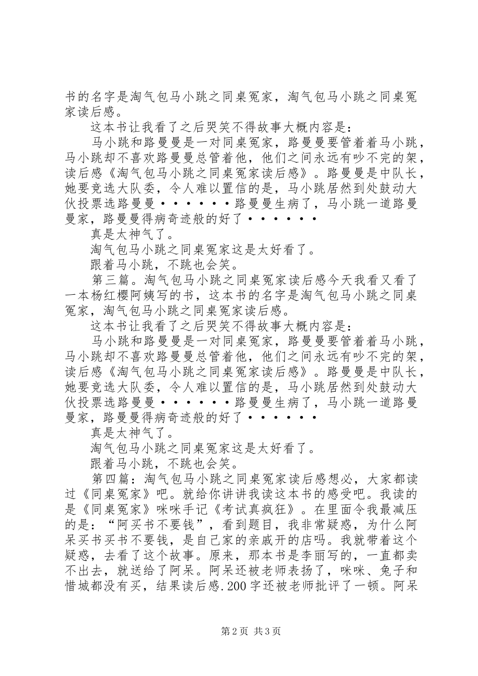 读《淘气包马小跳之同桌冤家》有感3_第2页