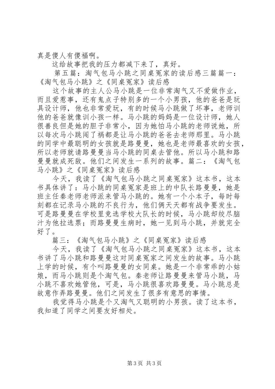 读《淘气包马小跳之同桌冤家》有感3_第3页