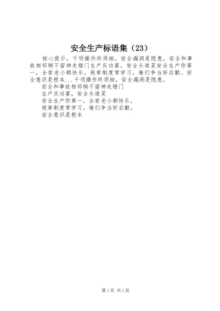 安全生产标语集（23）