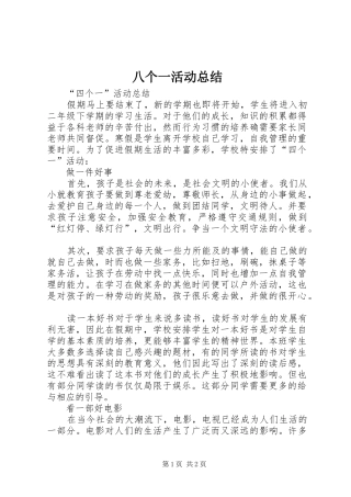 八个一活动总结 