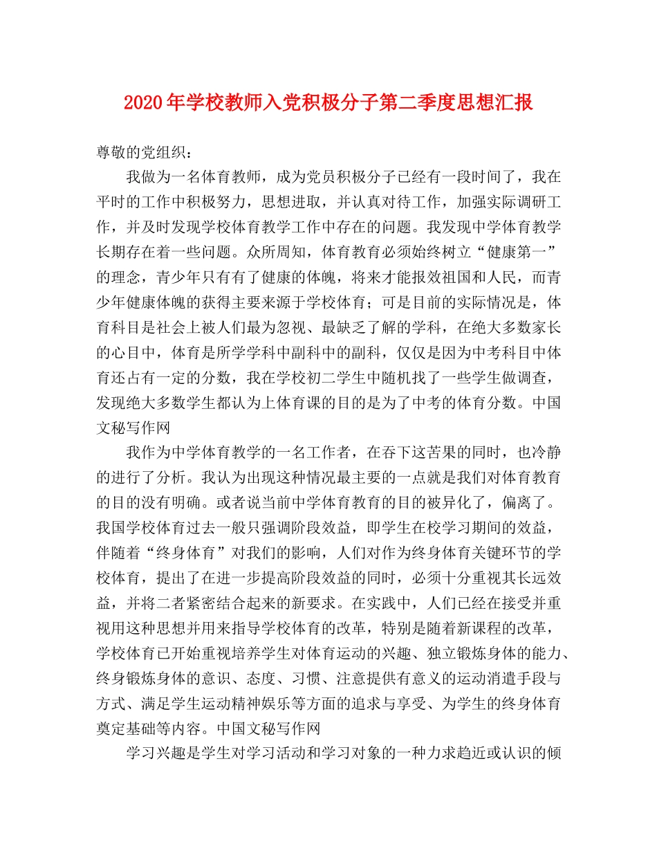 2024年学校教师入党积极分子第二季度思想汇报 _第1页