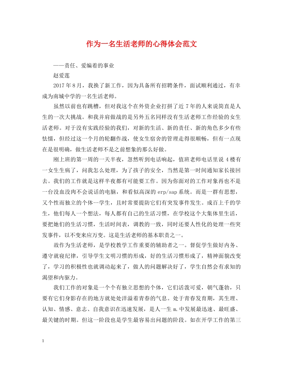 作为一名生活老师的心得体会范文 _第1页
