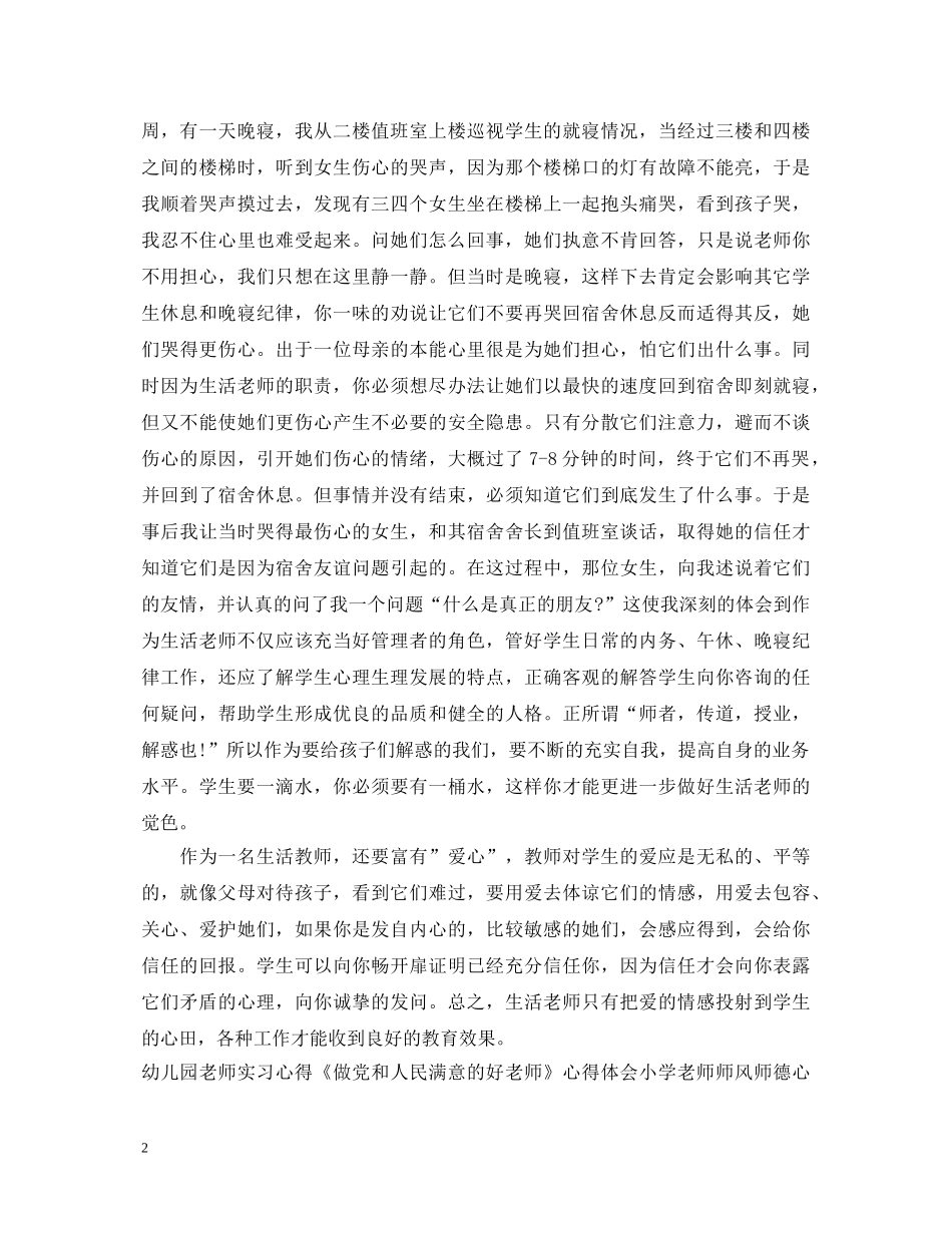 作为一名生活老师的心得体会范文 _第2页