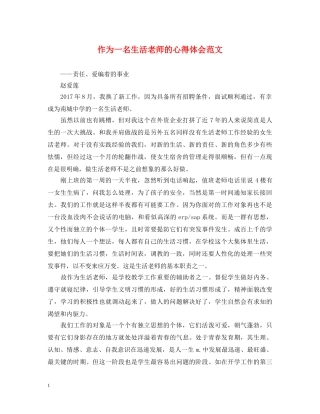 作为一名生活老师的心得体会范文 