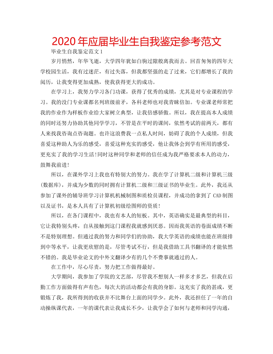 2024年应届毕业生自我鉴定参考范文 _第1页