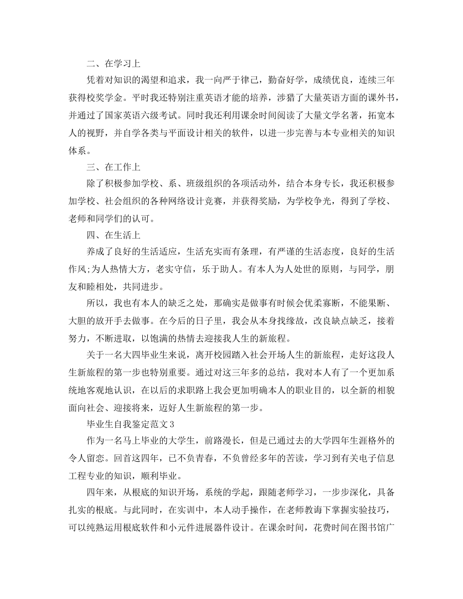 2024年应届毕业生自我鉴定参考范文 _第3页