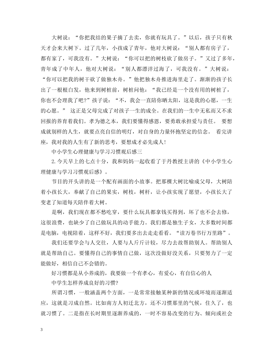 中小学生心理健康与学习习惯心得体会3篇 _第3页