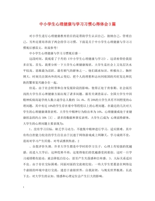 中小学生心理健康与学习习惯心得体会3篇 