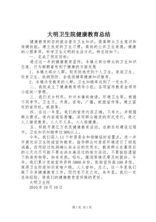 大明卫生院健康教育总结 