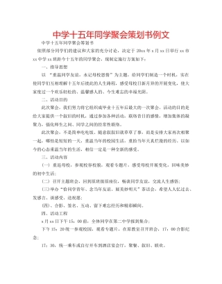 中学十五年同学聚会策划书例文 