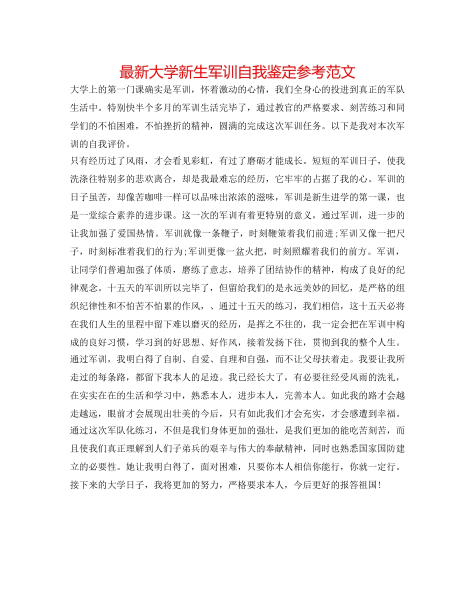 最新大学新生军训自我鉴定参考范文 _第1页