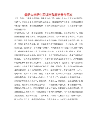 最新大学新生军训自我鉴定参考范文 