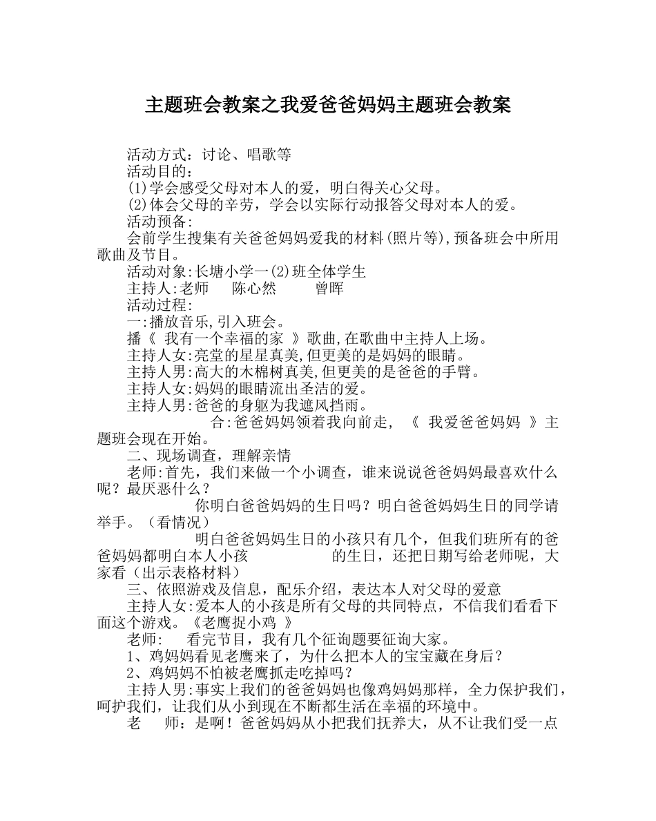 主题班会教案我爱爸爸妈妈主题班会教案 _第1页